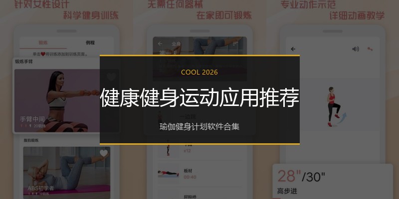 健康健身运动应用推荐