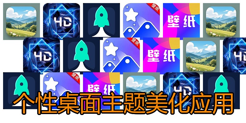 个性桌面主题美化应用