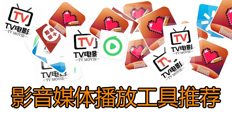 影音媒体播放工具推荐
