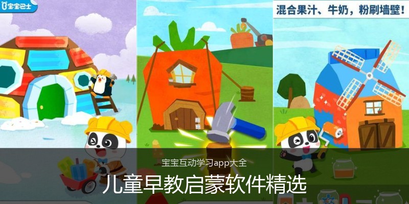 儿童早教启蒙软件精选