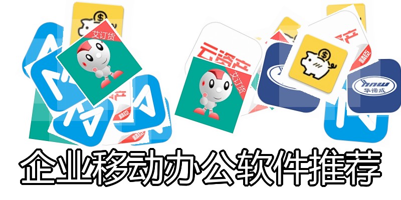 企业移动办公软件推荐