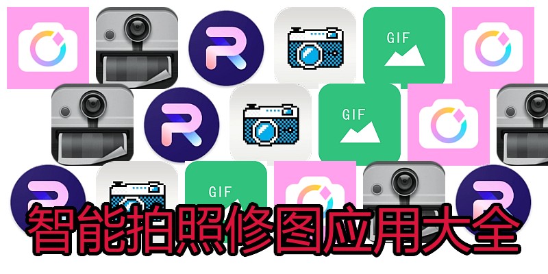 智能拍照修图应用大全