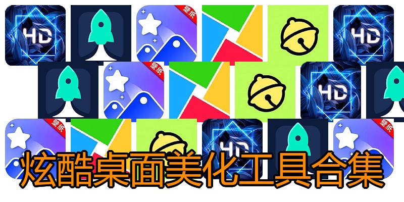 炫酷桌面美化工具合集
