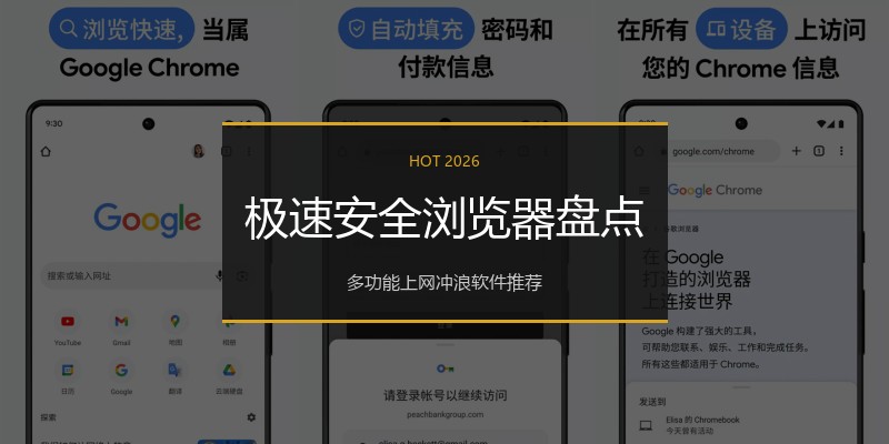 极速安全浏览器盘点