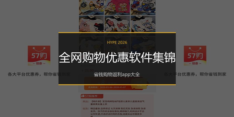 全网购物优惠软件集锦