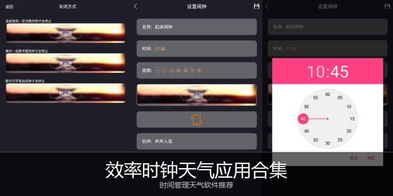 效率时钟天气应用合集