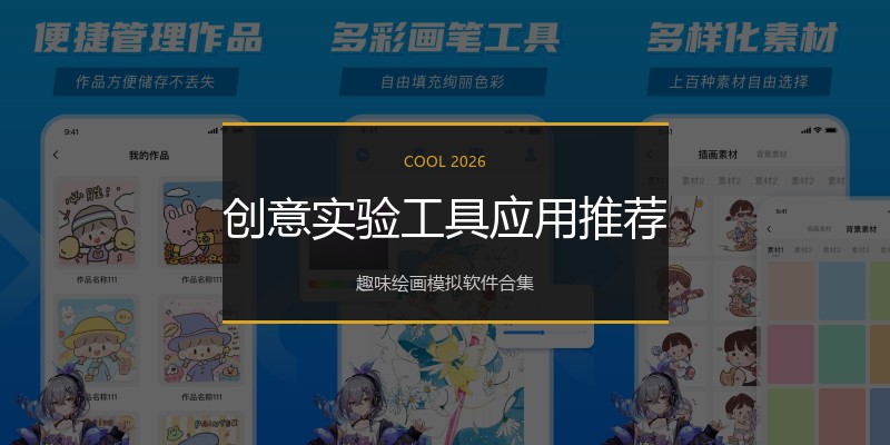 创意实验工具应用推荐