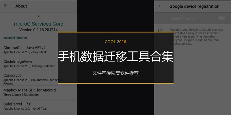 手机数据迁移工具合集