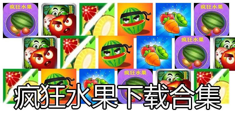 疯狂水果下载合集