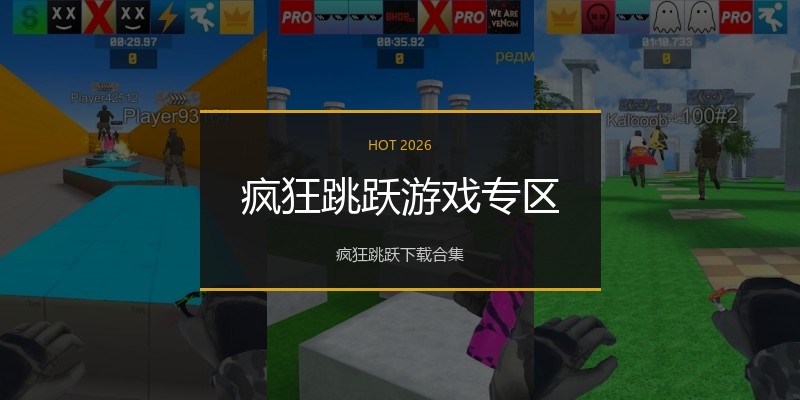 疯狂跳跃游戏专区