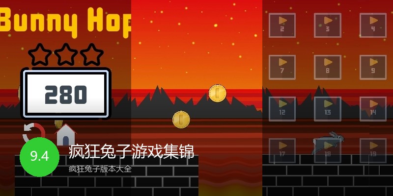 疯狂兔子游戏集锦