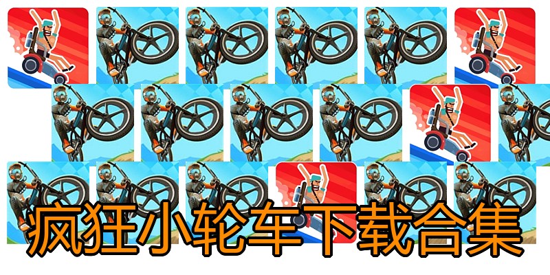 疯狂小轮车下载合集