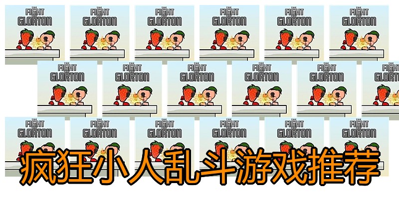 疯狂小人乱斗游戏推荐