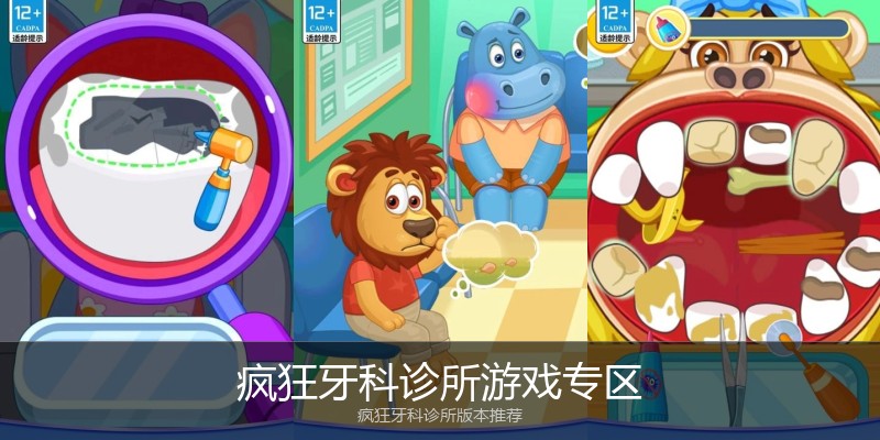 疯狂牙科诊所游戏专区