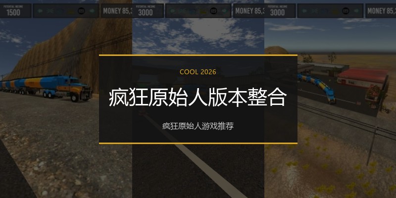疯狂原始人版本整合