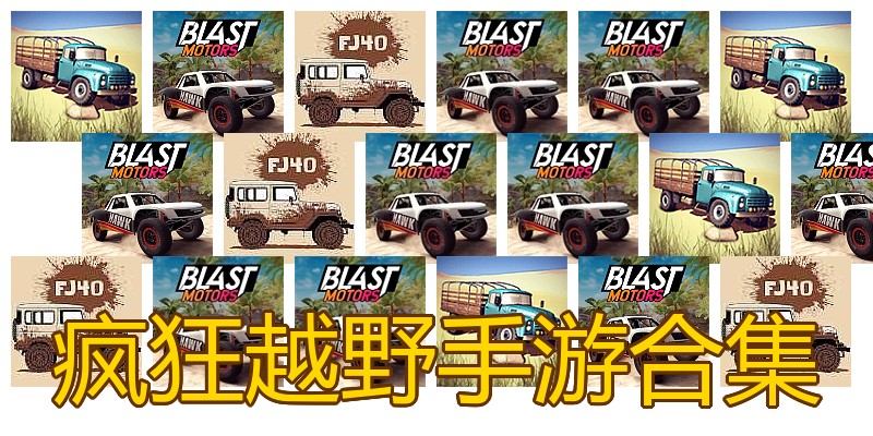 疯狂越野手游合集