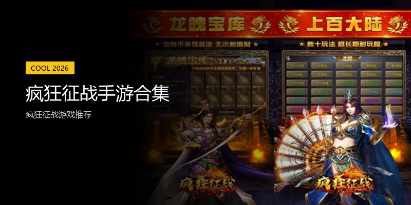 疯狂征战手游合集