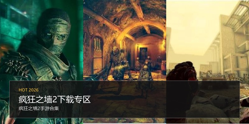 疯狂之墙2下载专区