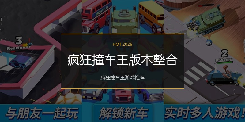 疯狂撞车王版本整合