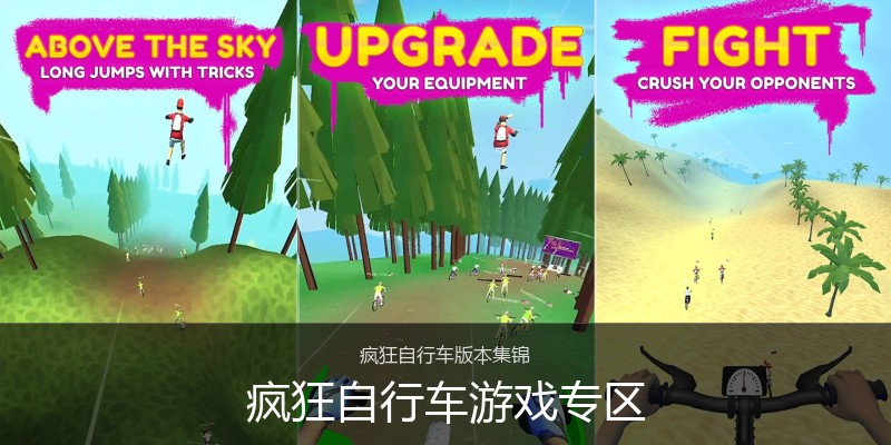 疯狂自行车游戏专区