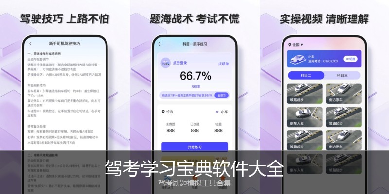 驾考学习宝典软件大全