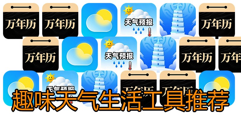 趣味天气生活工具推荐