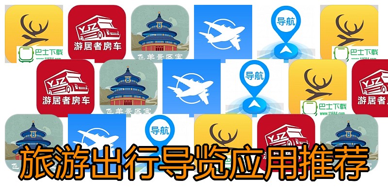 旅游出行导览应用推荐