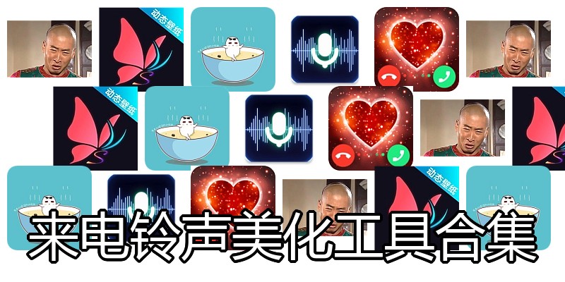 来电铃声美化工具合集