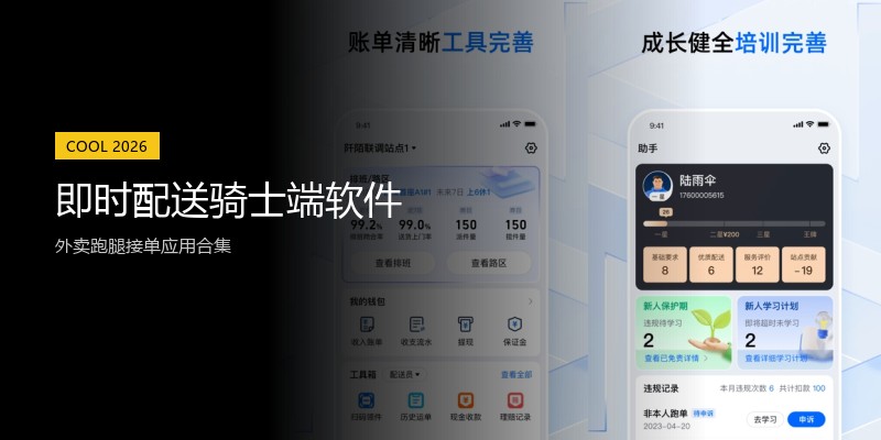 即时配送骑士端软件