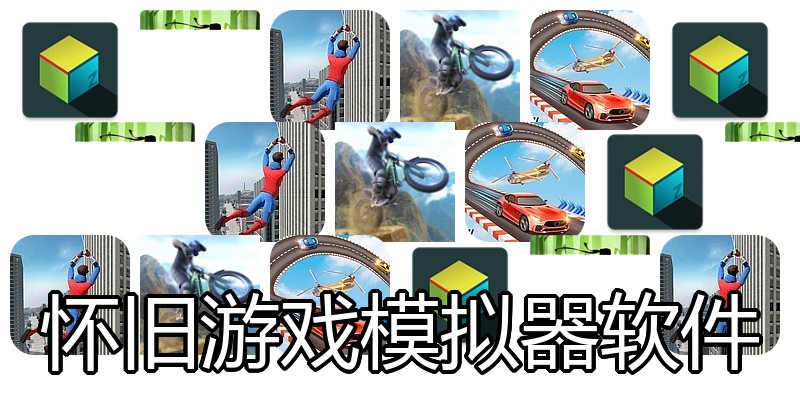 怀旧游戏模拟器软件
