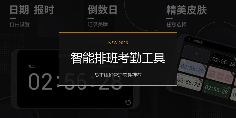 智能排班考勤工具