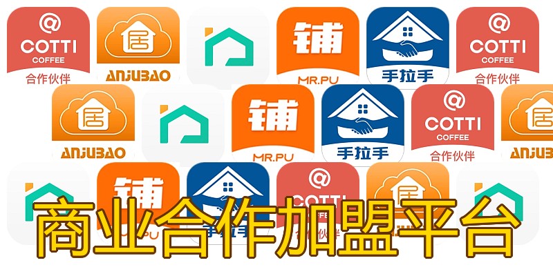商业合作加盟平台