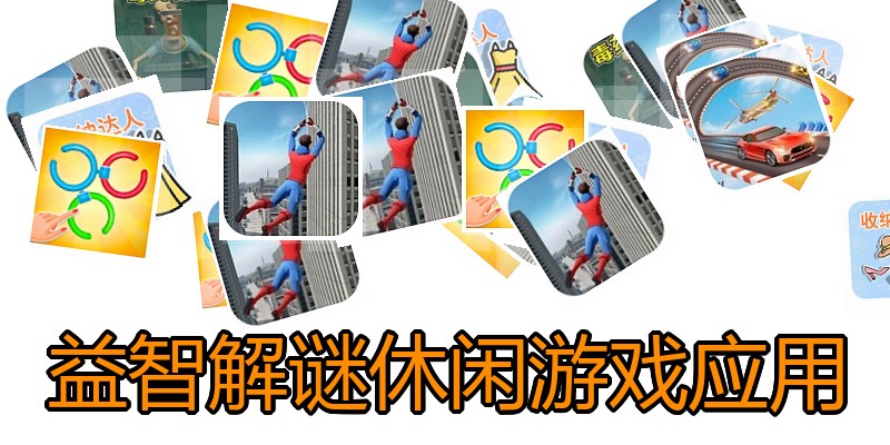 益智解谜休闲游戏应用
