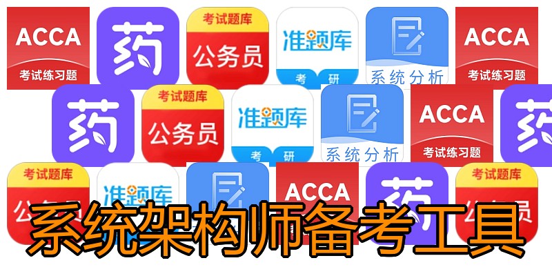 系统架构师备考工具
