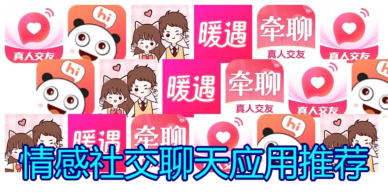 情感社交聊天应用推荐