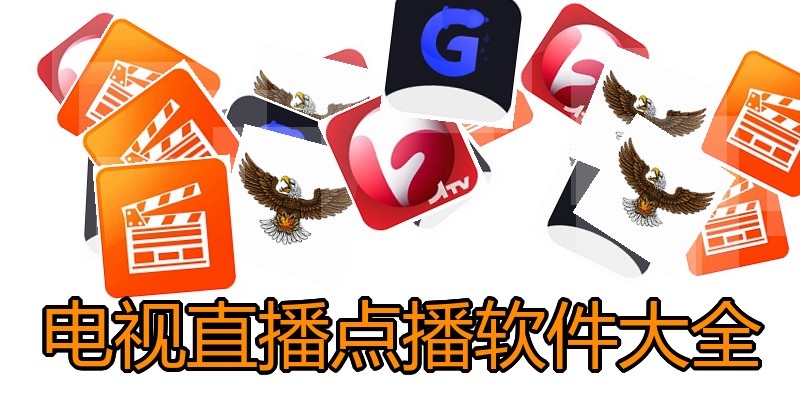 电视直播点播软件大全