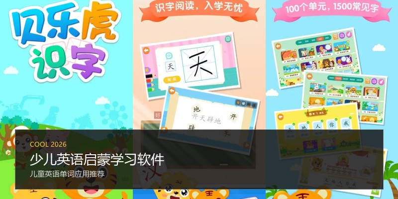 少儿英语启蒙学习软件