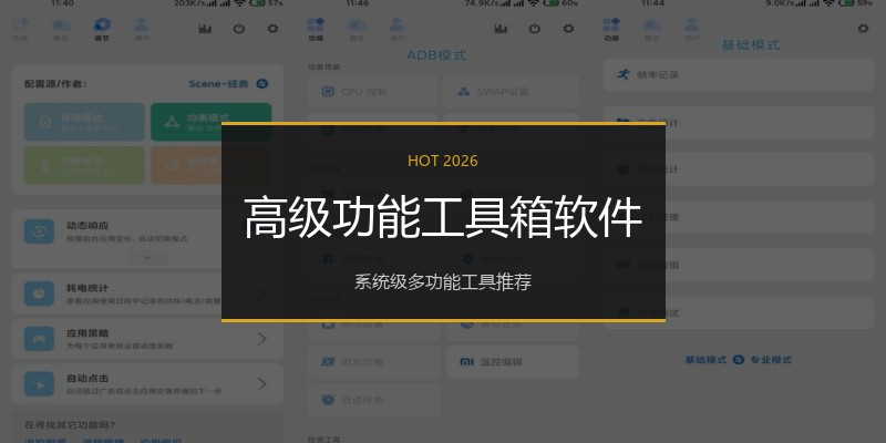 高级功能工具箱软件
