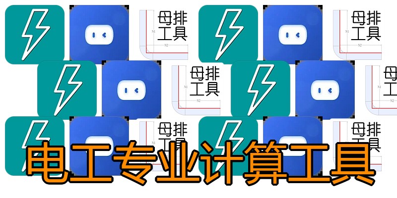 电工专业计算工具
