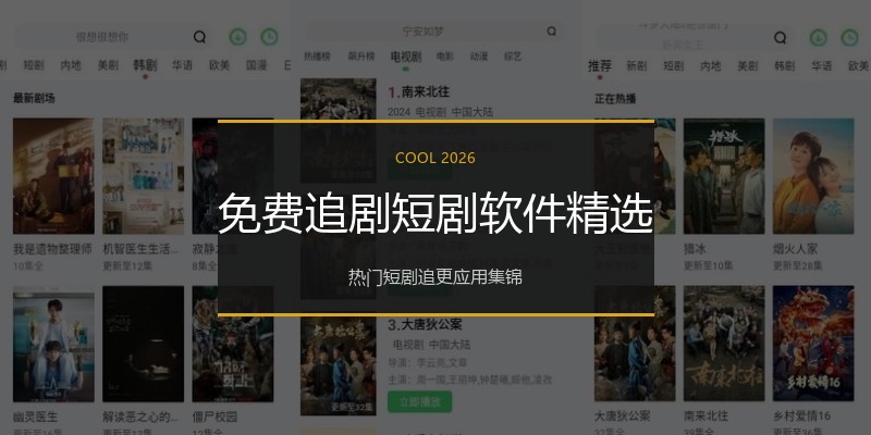 免费追剧短剧软件精选