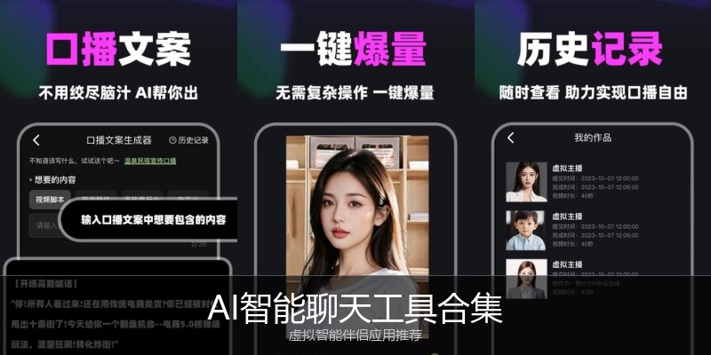 AI智能聊天工具合集
