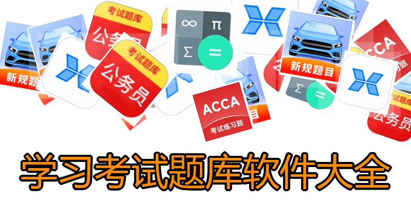 学习考试题库软件大全