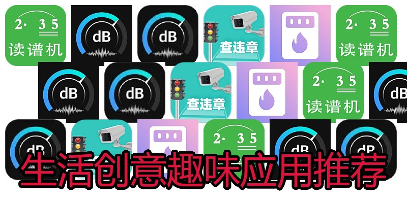 生活创意趣味应用推荐