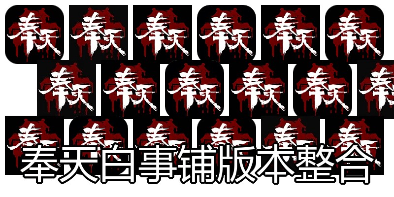 奉天白事铺版本整合