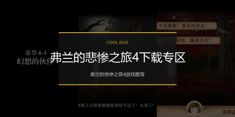 弗兰的悲惨之旅4下载专区
