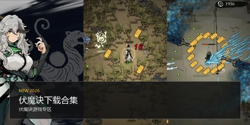 伏魔诀下载合集
