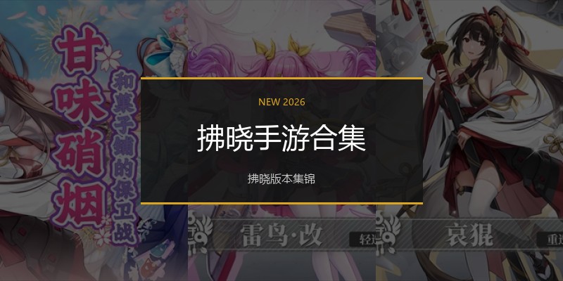 拂晓手游合集