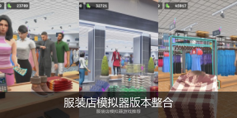 服装店模拟器版本整合