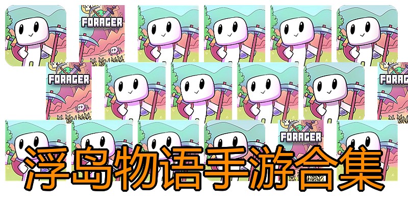 浮岛物语手游合集