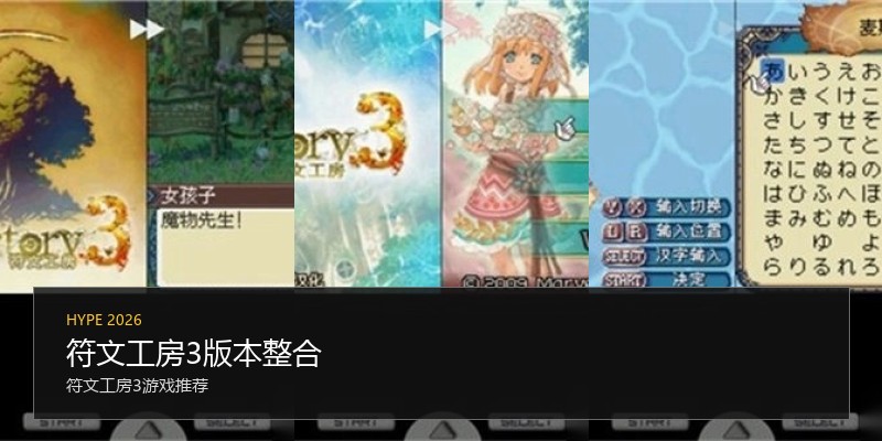 符文工房3版本整合